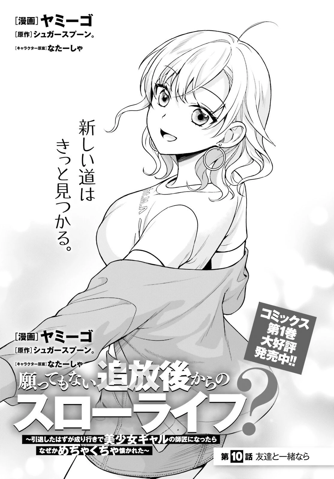 願ってもない追放後からのスローライフ？ ～引退したはずが成り行きで美少女ギャルの師匠になったらなぜかめちゃくちゃ懐かれた～ 第10話 - 1