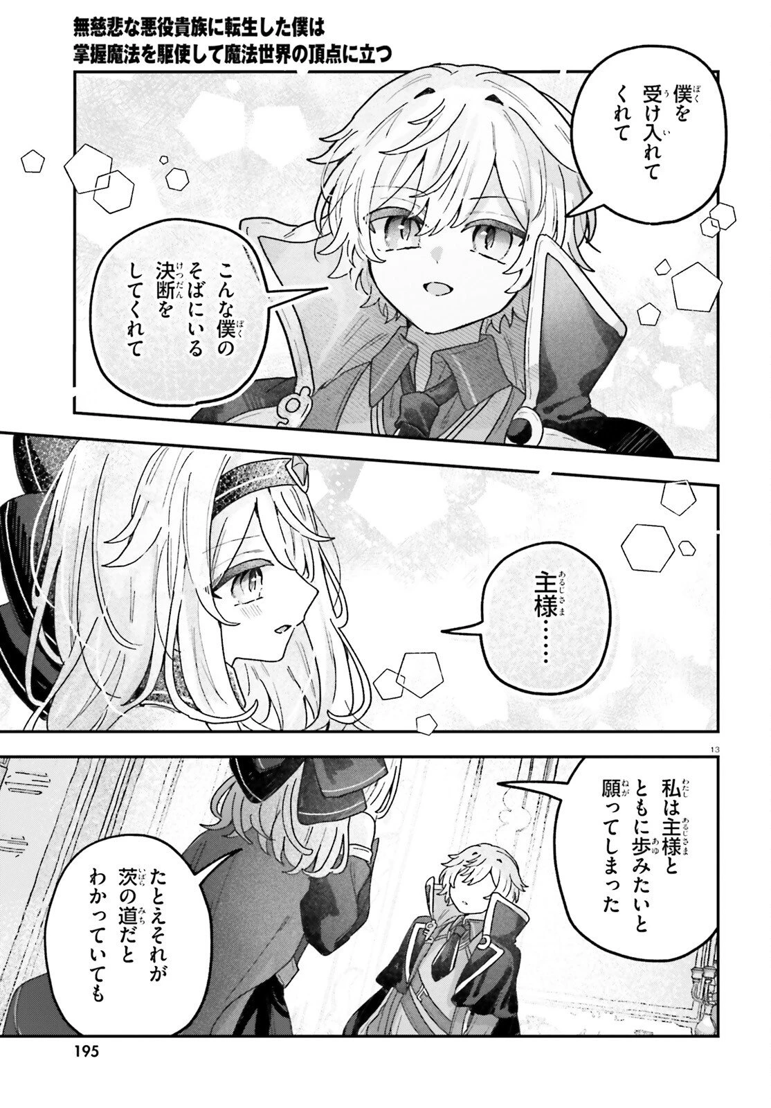 無慈悲な悪役貴族に転生した僕は掌握魔法を駆使して魔法世界の頂点に立つ ～ヒロインなんていないと諦めていたら向こうから勝手に寄ってきました～ 第11話 - 13