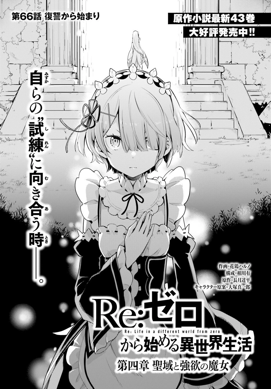 Reゼロから始める異世界生活 第四章 聖域と強欲の魔女 第66話 - 1
