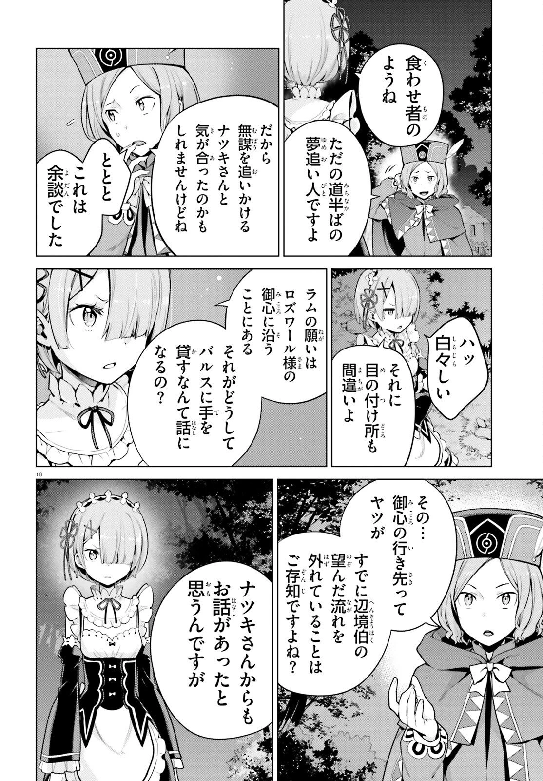 Reゼロから始める異世界生活 第四章 聖域と強欲の魔女 第66話 - 10