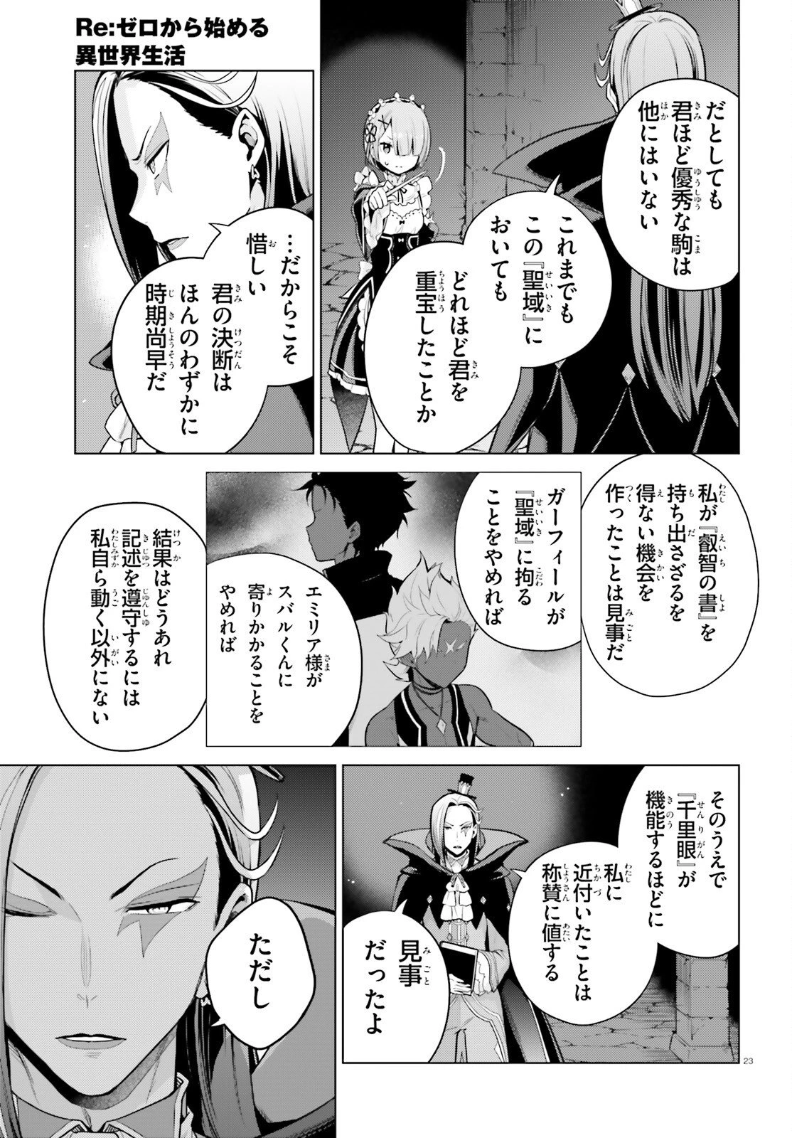 Reゼロから始める異世界生活 第四章 聖域と強欲の魔女 第66話 - 23