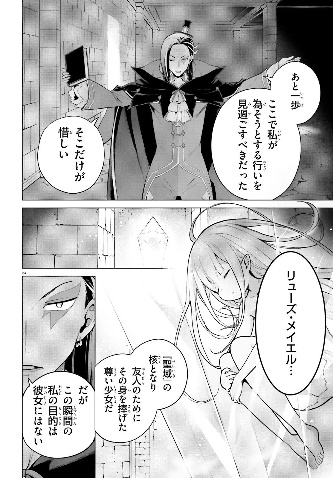 Reゼロから始める異世界生活 第四章 聖域と強欲の魔女 第66話 - 24