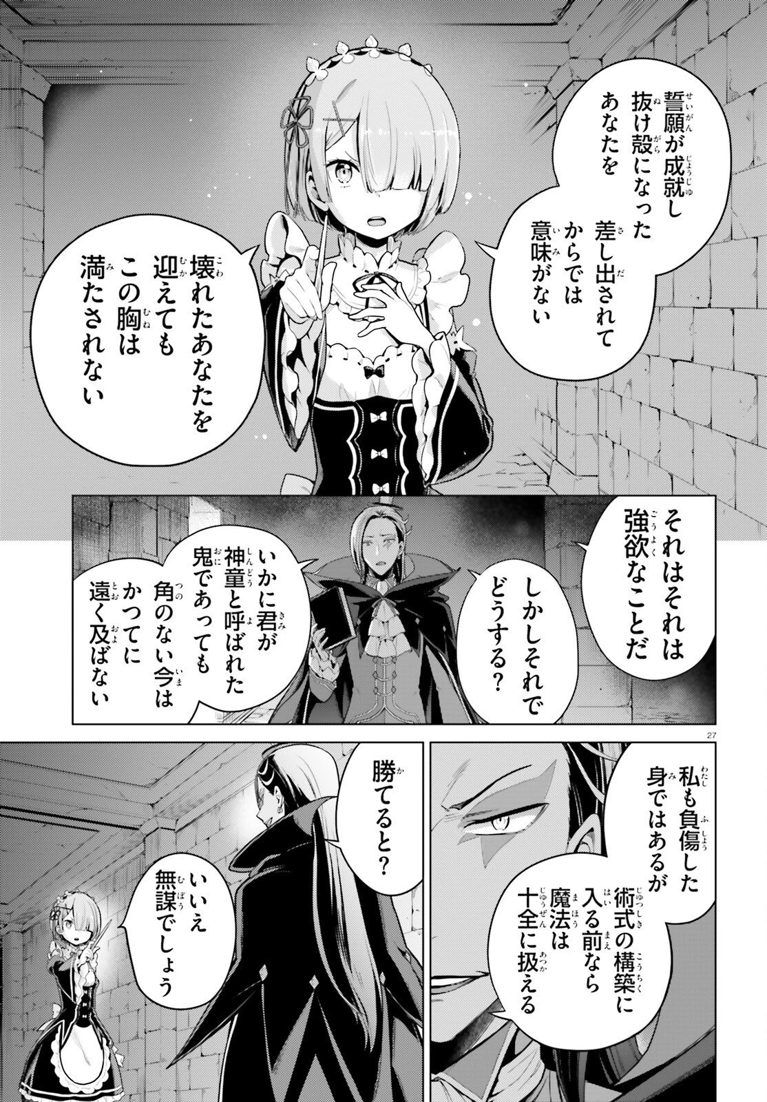 Reゼロから始める異世界生活 第四章 聖域と強欲の魔女 第66話 - 27