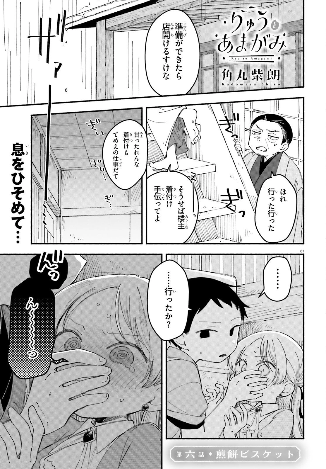 りゅうとあまがみ 第6話 - 1