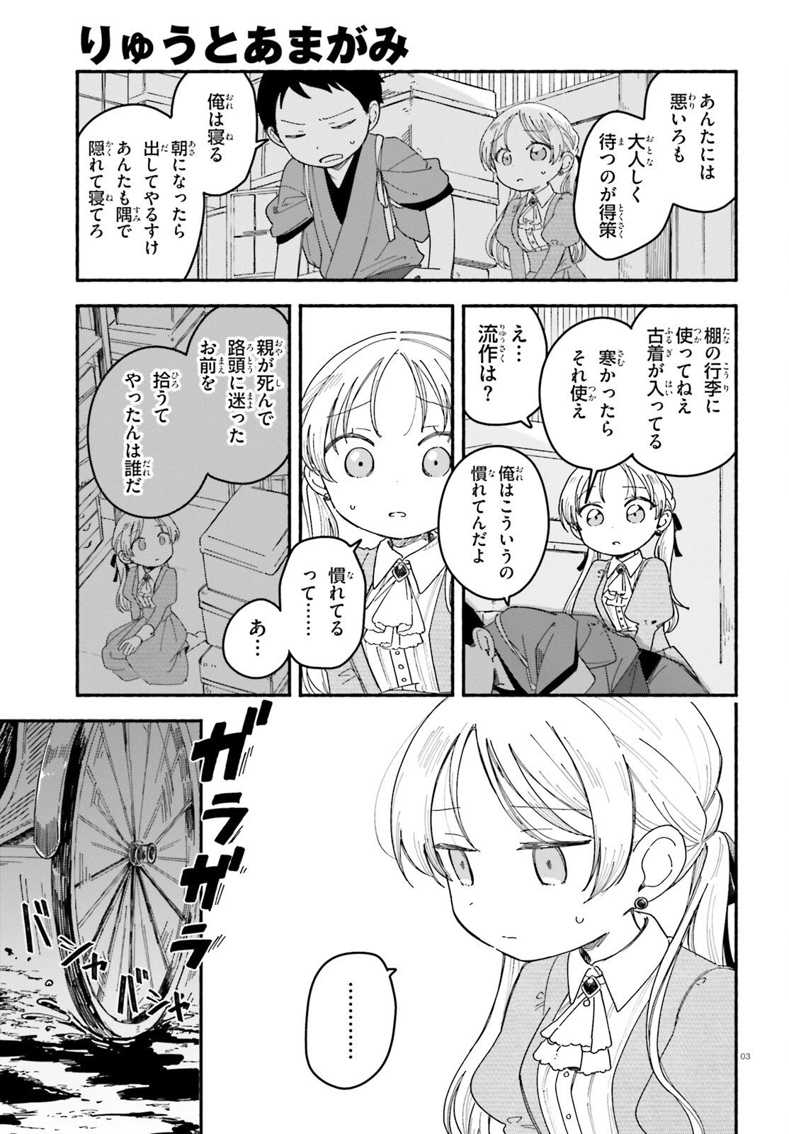 りゅうとあまがみ 第6話 - 3