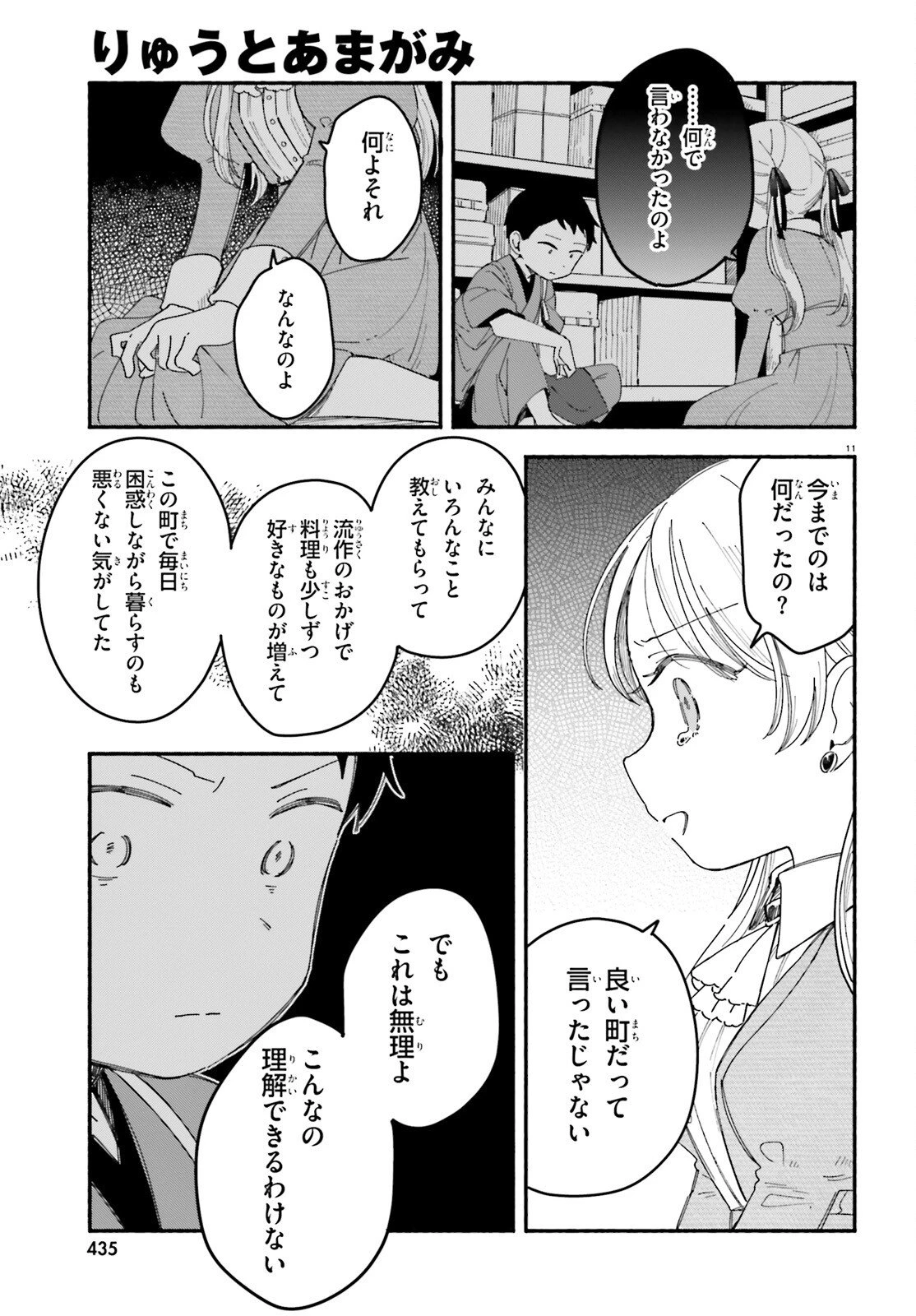 りゅうとあまがみ 第6話 - 11