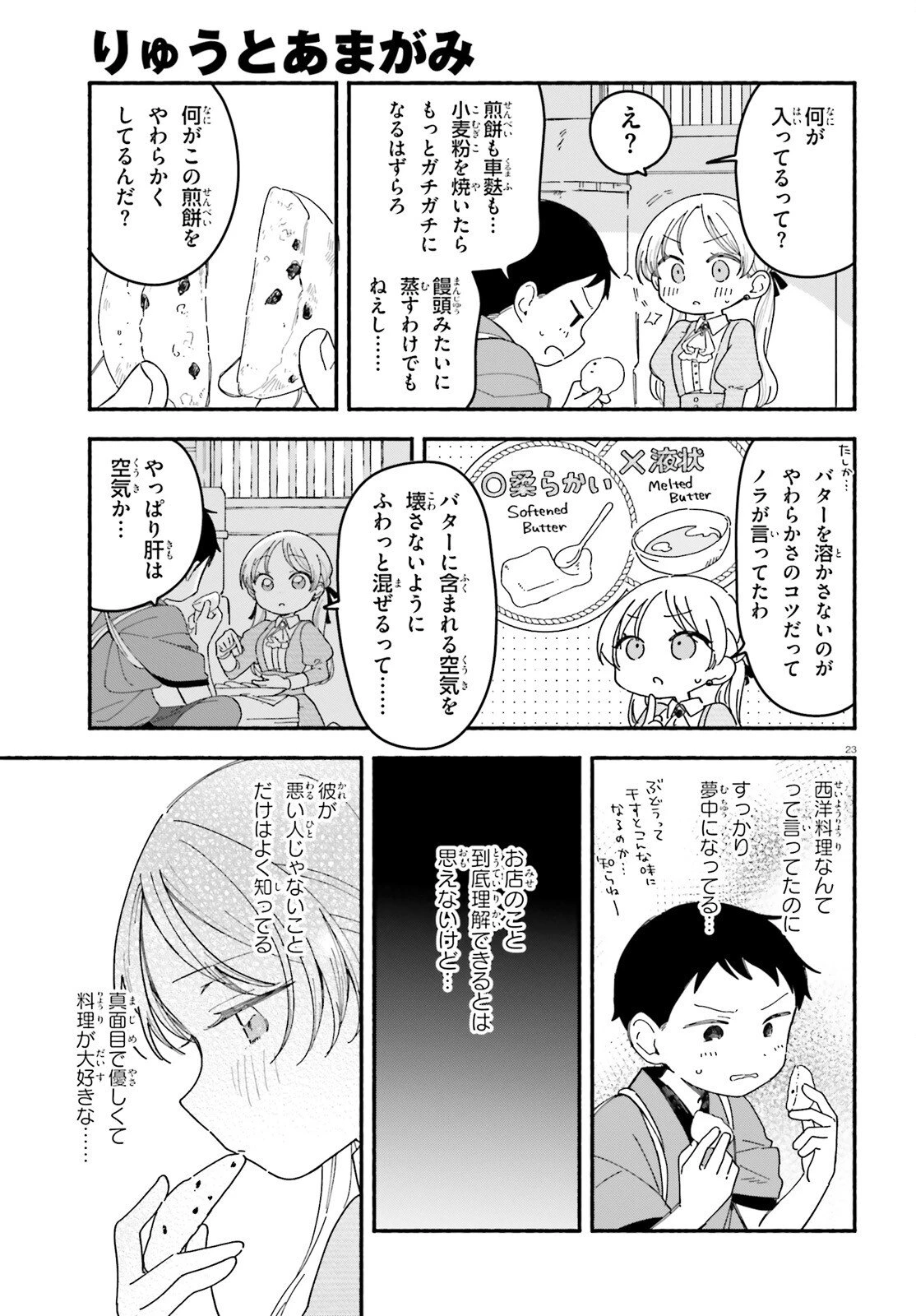 りゅうとあまがみ 第6話 - 23