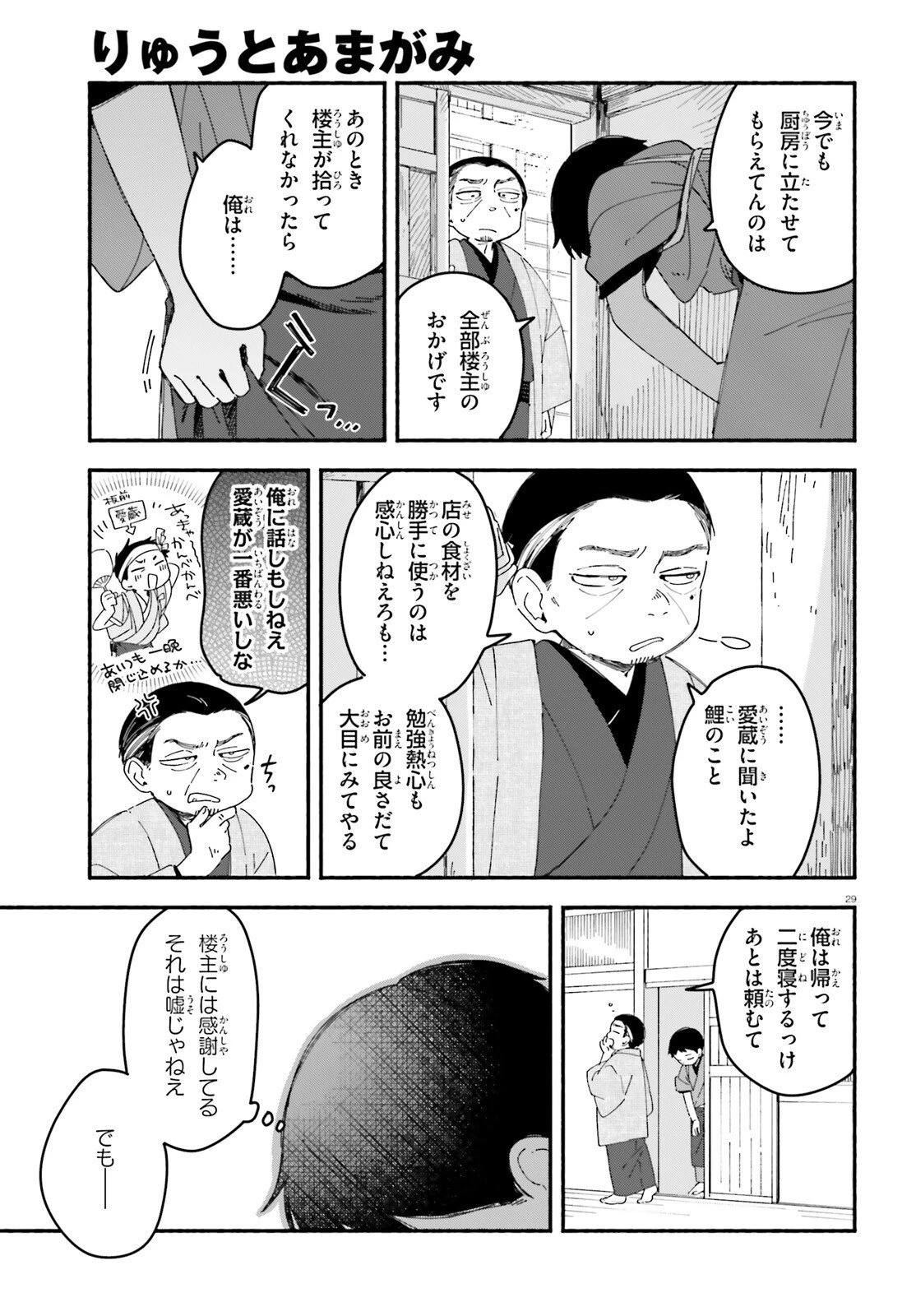 りゅうとあまがみ 第6話 - 29