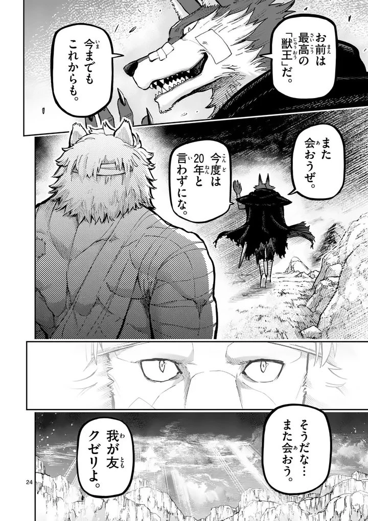 獣王と薬草 第64話 - 24