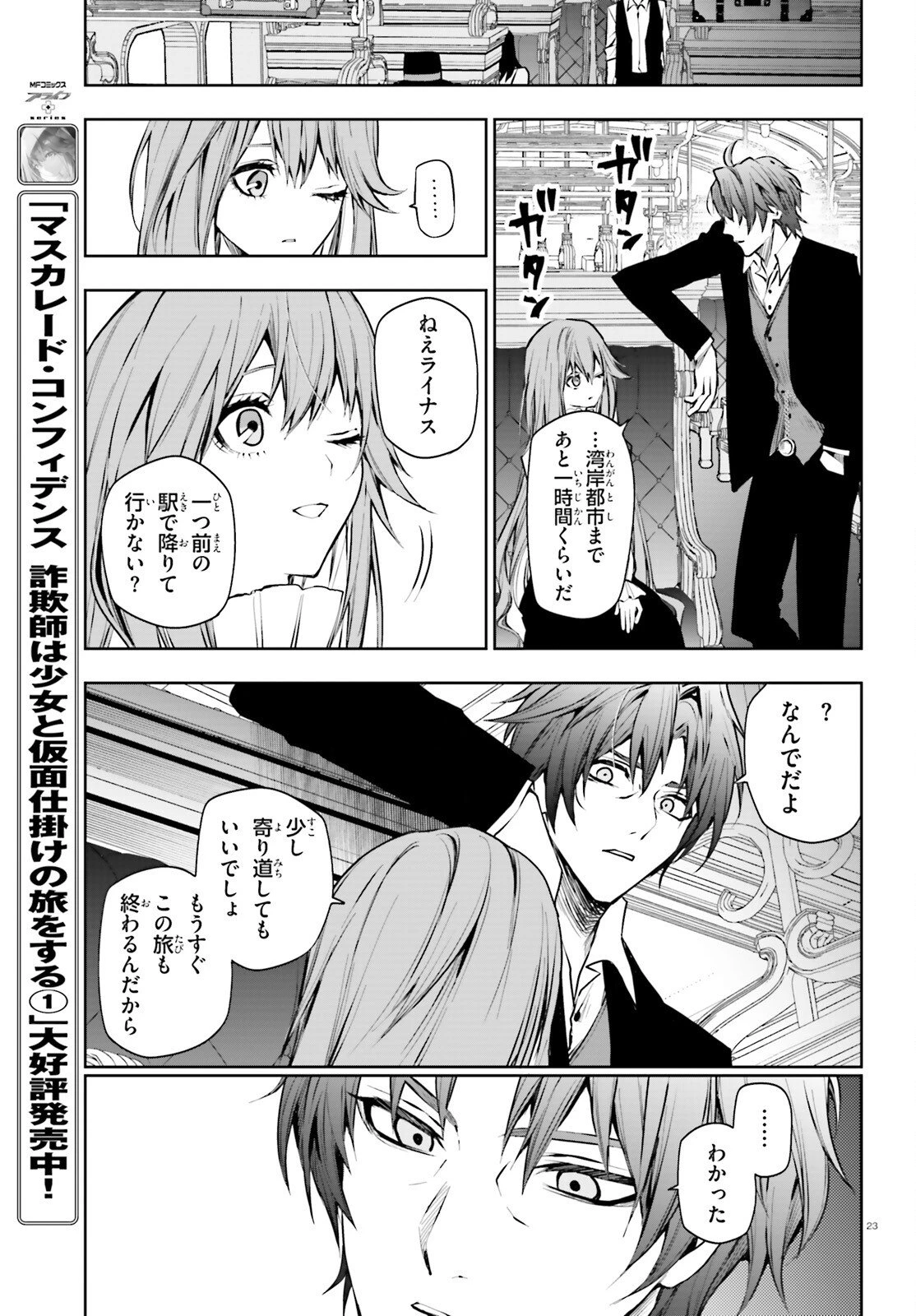 マスカレード・コンフィデンス 詐欺師は少女と仮面仕掛けの旅をする 第11話 - 23