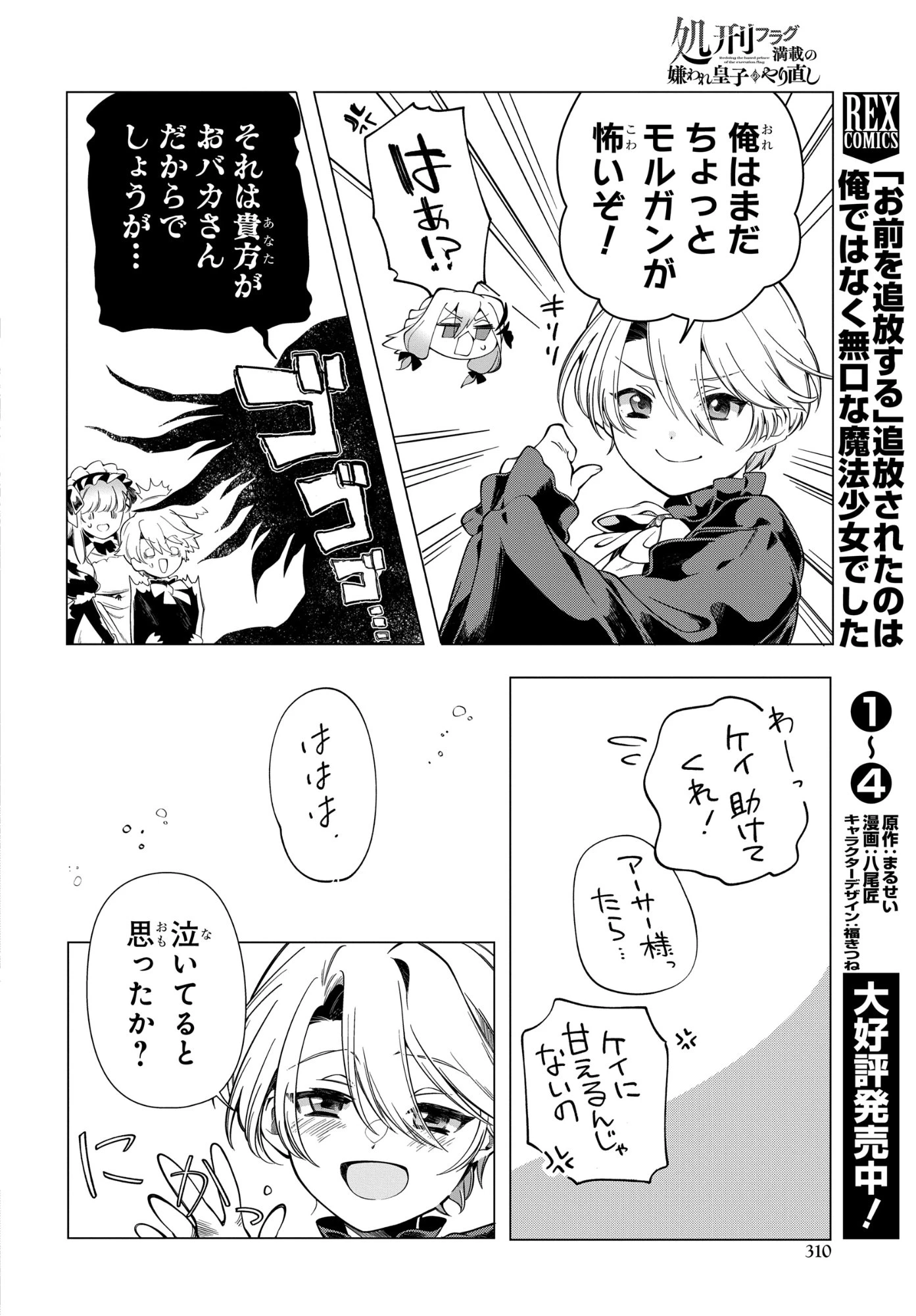 処刑フラグ満載の嫌われ皇子のやり直し 第12話 - 18