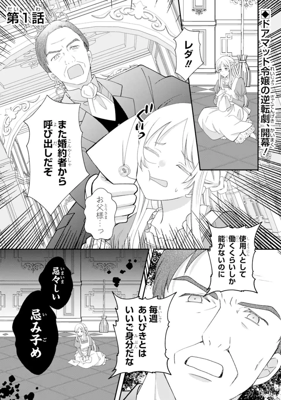 ドアマットヒロインは速攻終了いたします! 第1話 - 1