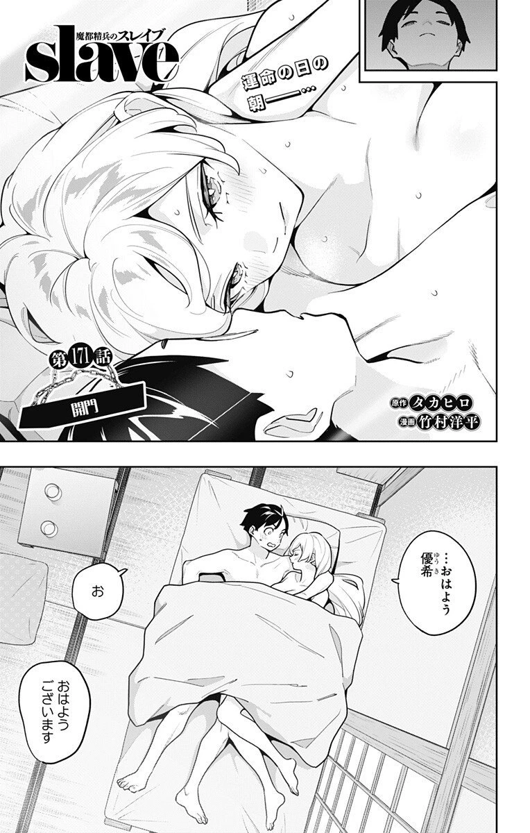 魔都精兵のスレイブ 第171話 - 1