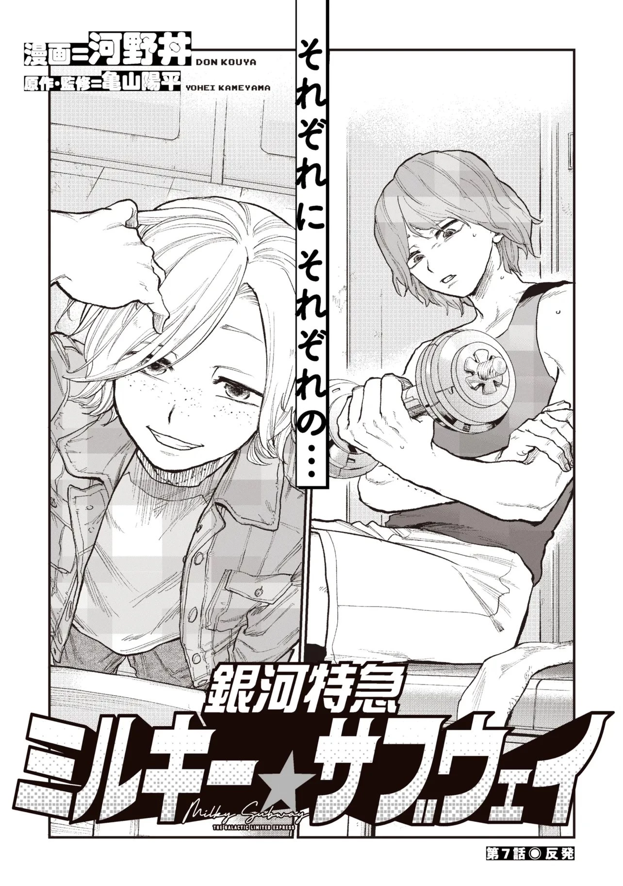 銀河特急 ミルキーサブウェイ 第7話 - 3