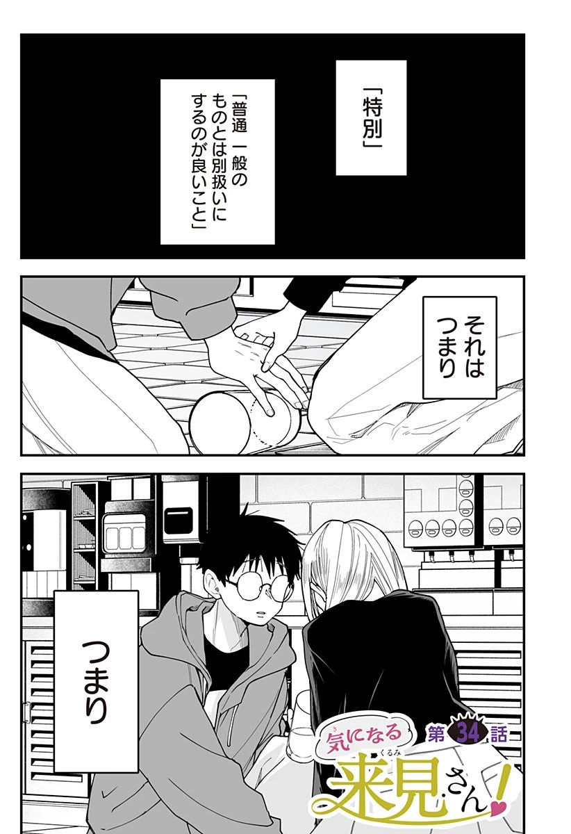 気になる来見さん! 第34話 - 1