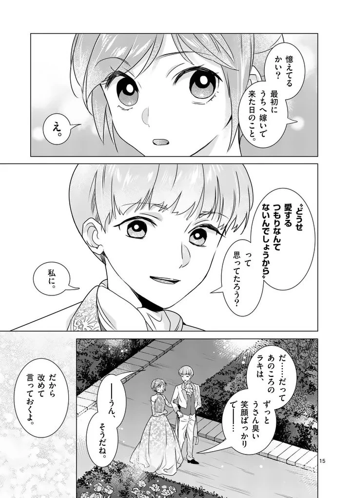 愛するつもりなぞないんでしょうから 第23話 - 15