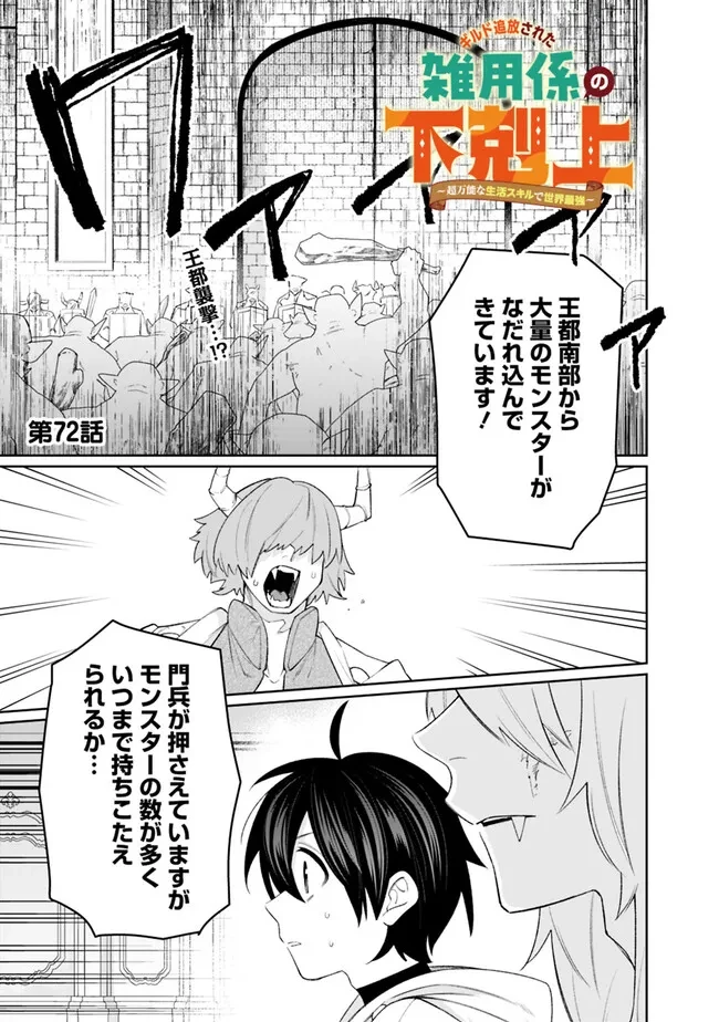 ギルド追放された雑用係の下剋上~超万能な生活スキルで世界最強 第72話 - 1