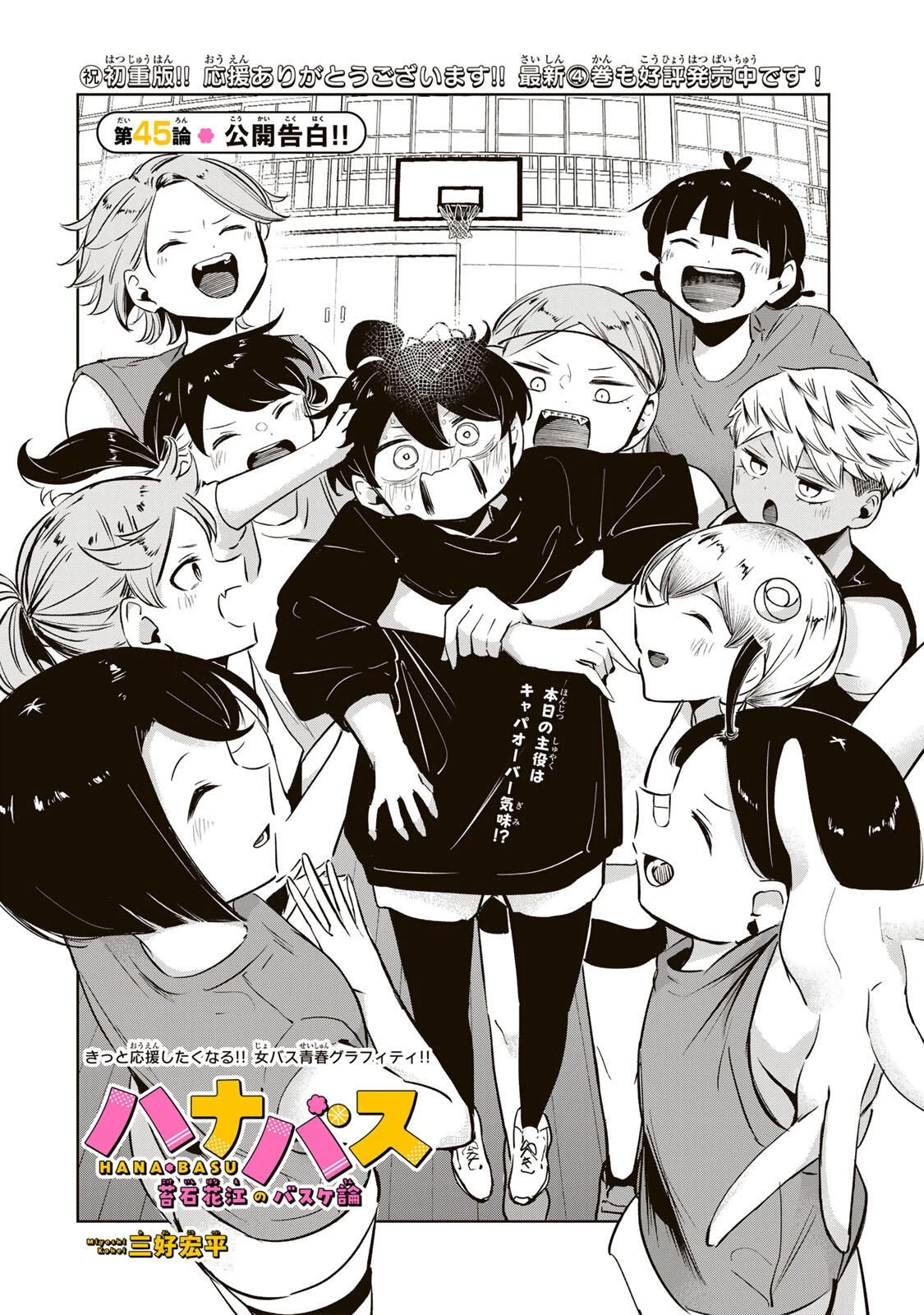 ハナバス　苔石花江のバスケ論 第45話 - 2
