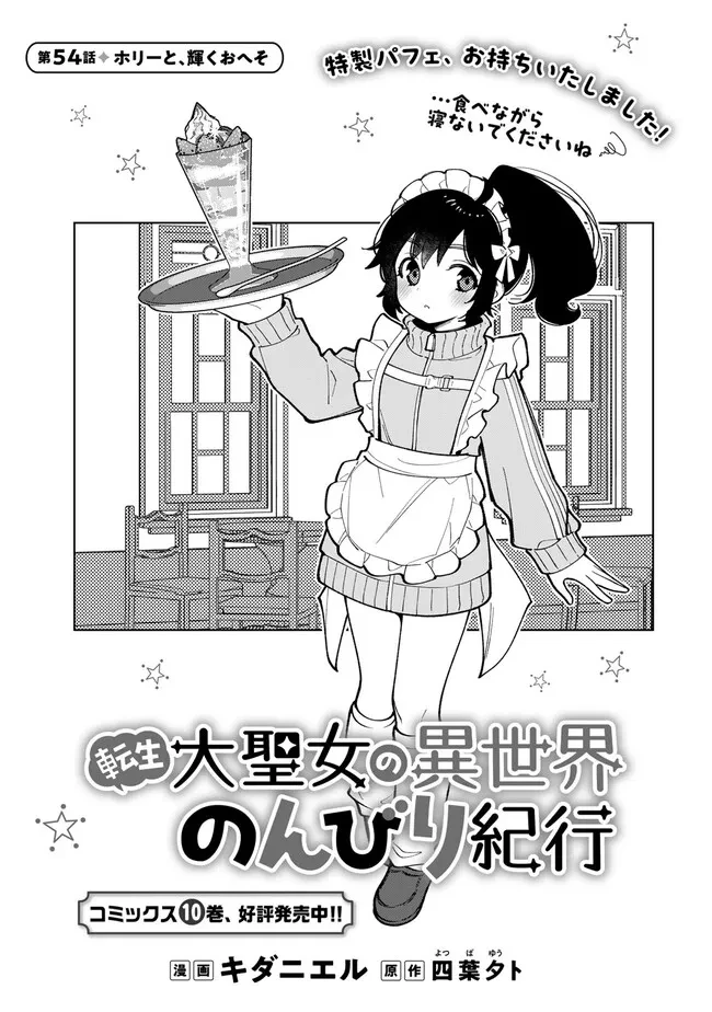 転生大聖女の異世界のんびり紀行 第54話 - 1