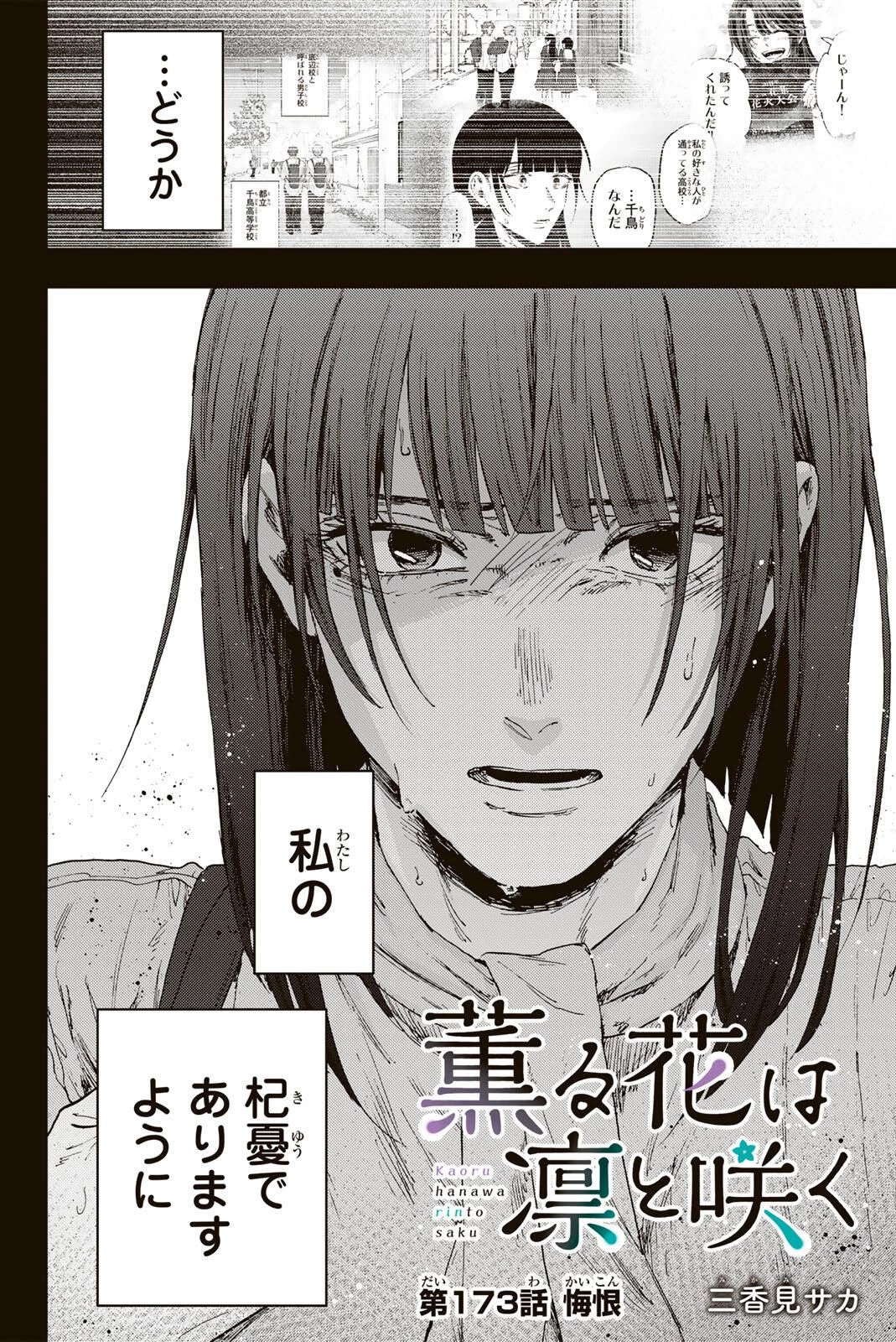 薫る花は凛と咲く 第173話 - 2