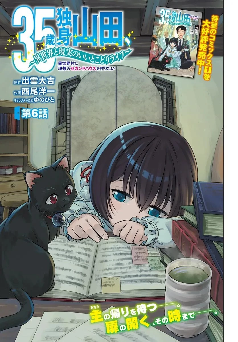 35歳独身山田、異世界村に理想のセカンドハウスを作りたい ～異世界と現実のいいとこどりライフ～ 第6話 - 1