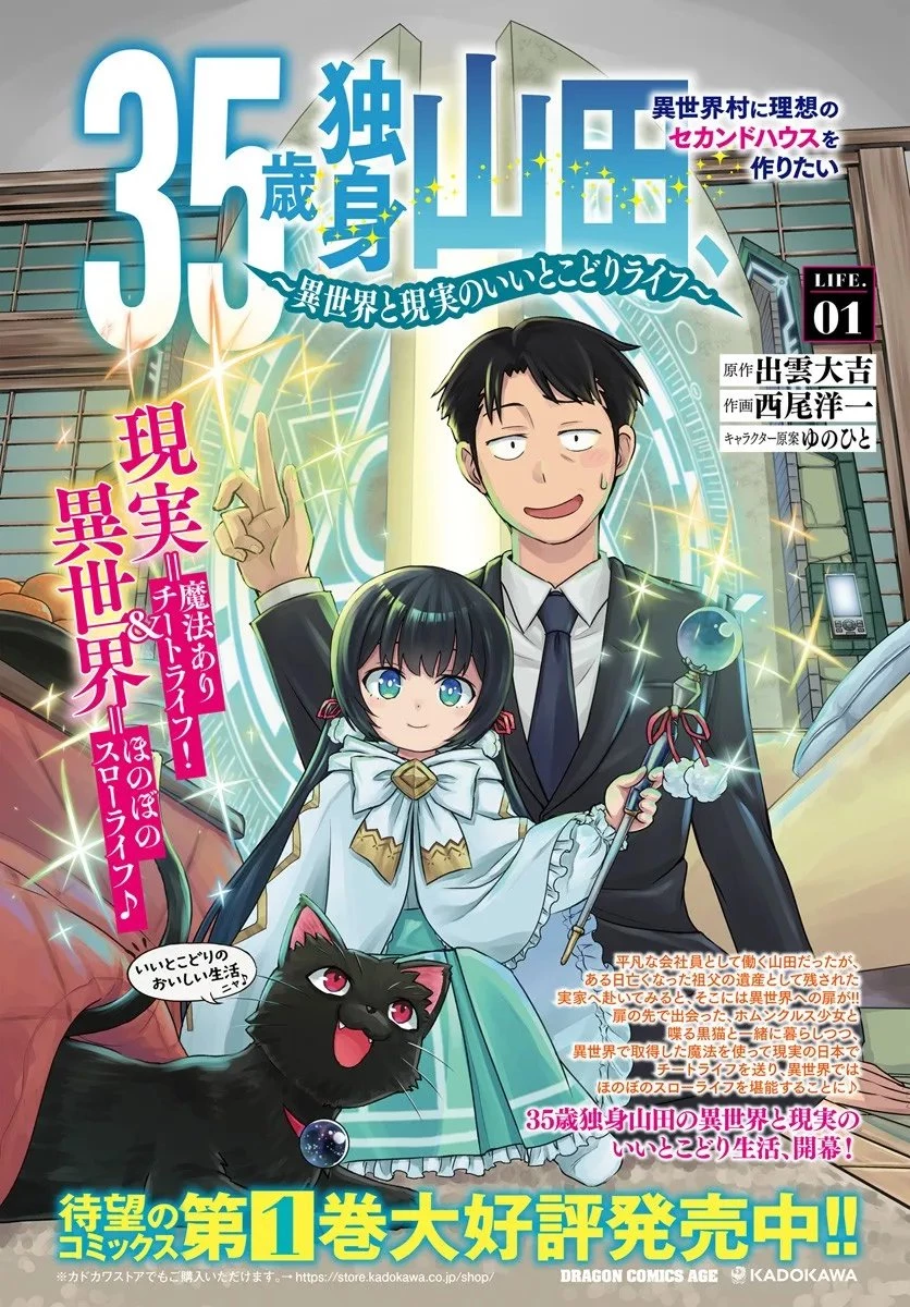 35歳独身山田、異世界村に理想のセカンドハウスを作りたい ～異世界と現実のいいとこどりライフ～ 第6話 - 2