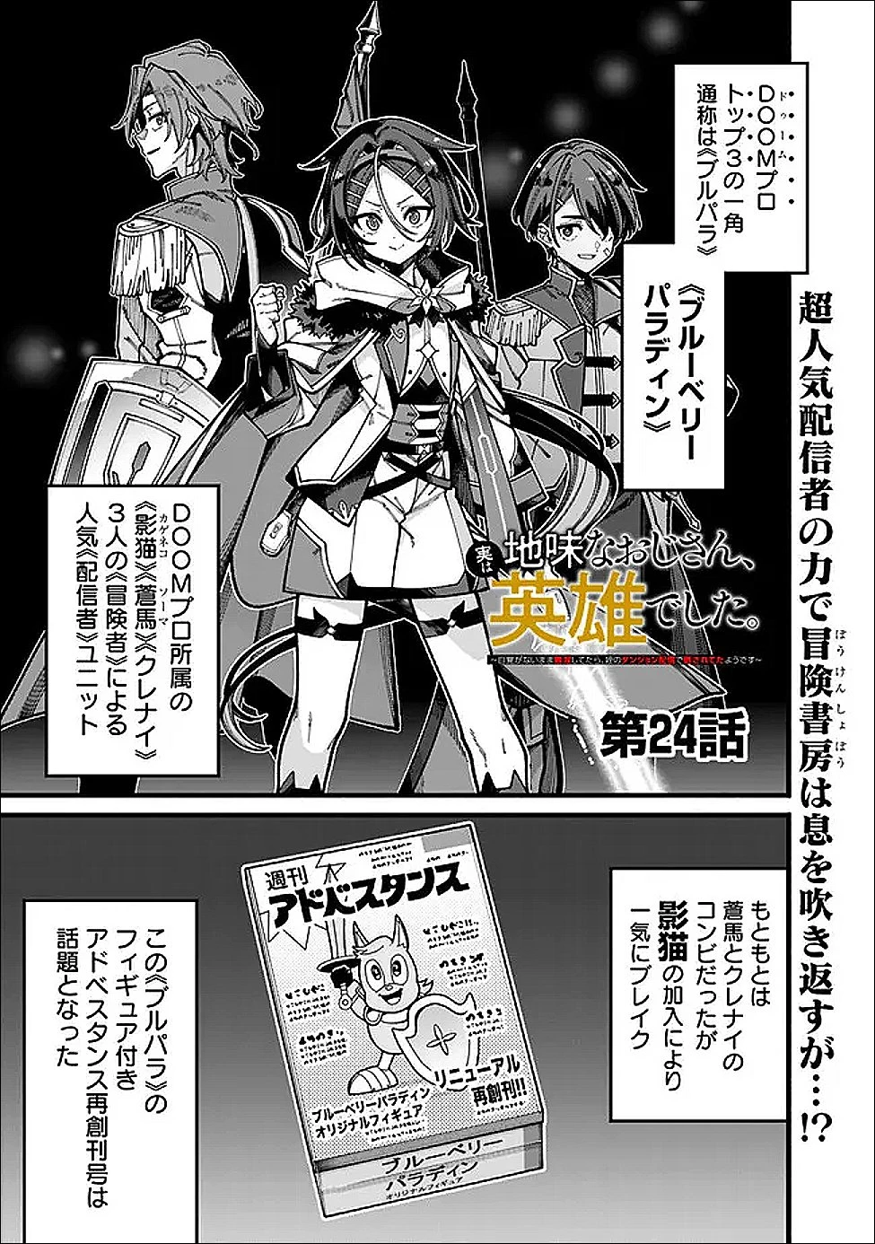 地味なおじさん、実は英雄でした。～自覚がないまま無双してたら、姪のダンジョン配信で晒されてたようです～ 第24話 - 1