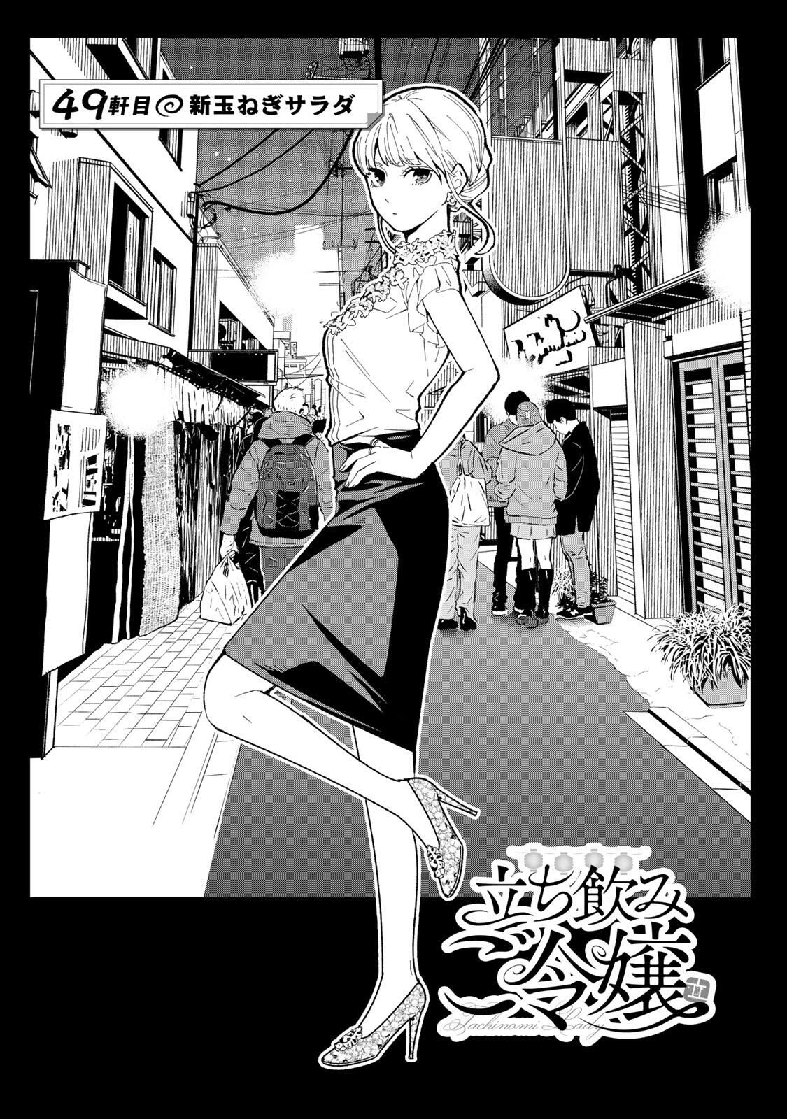 立ち飲みご令嬢 第49話 - 1