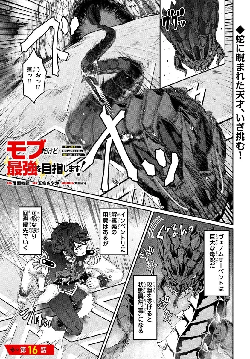 モブだけど最強を目指します！　～ゲーム世界に転生した俺は自由に強さを追い求める～ 第16話 - 1