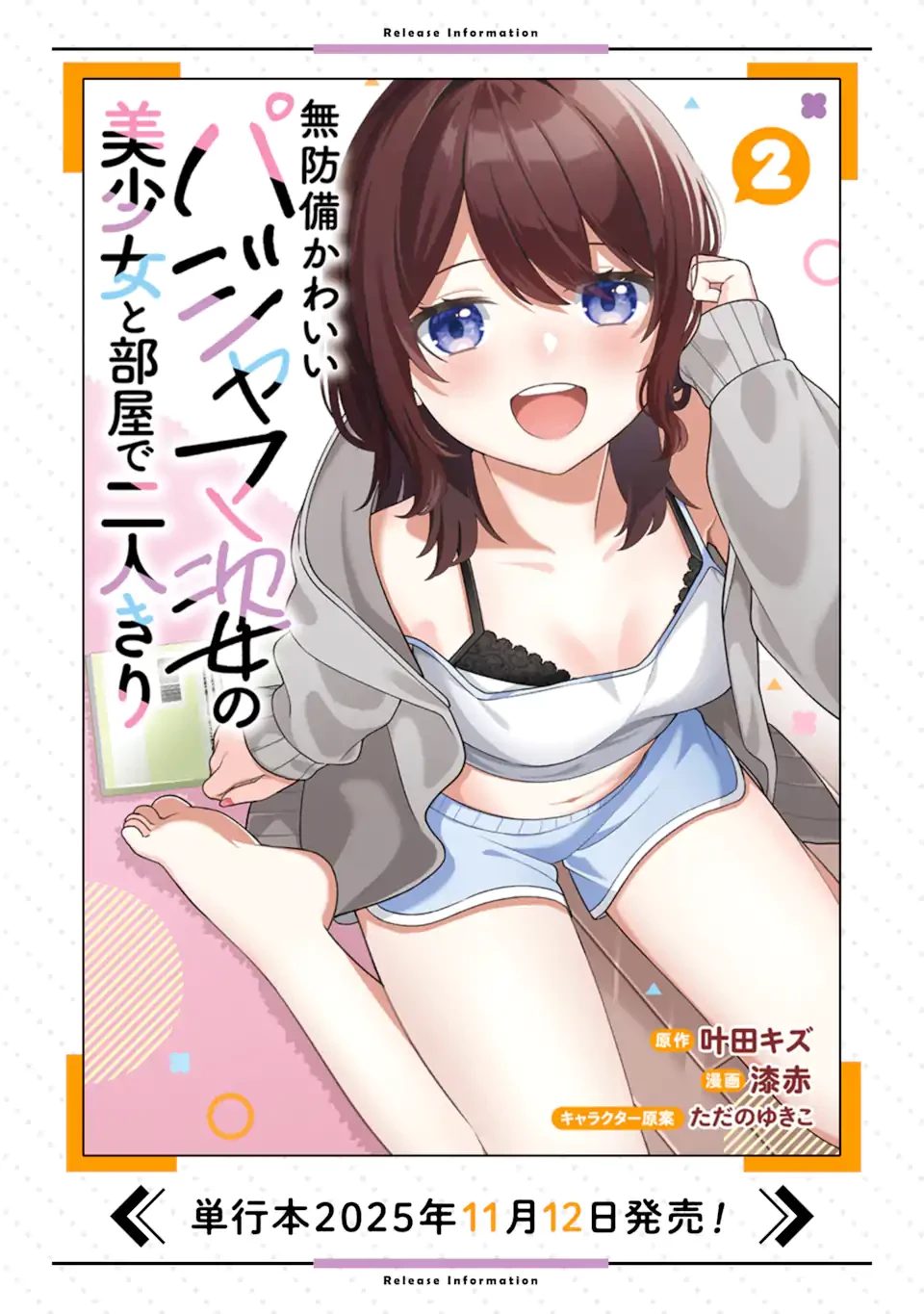 無防備かわいいパジャマ姿の美少女と部屋で二人きり 第10.1話 - 12