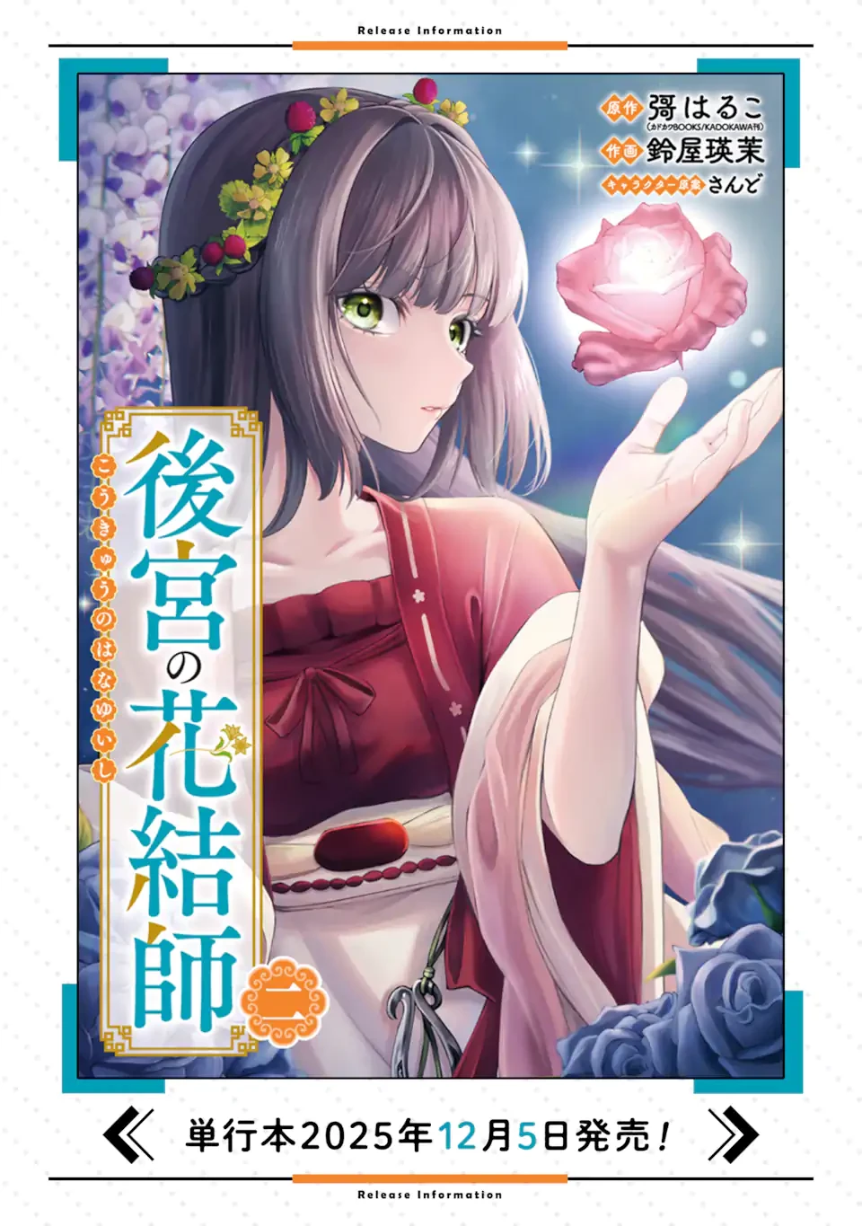 後宮の花結師 第12.2話 - 13