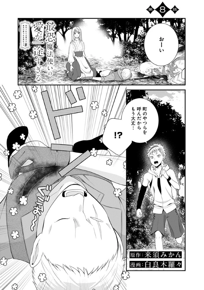 最恐魔法使いの愛が一途すぎる 封印された元聖女は禁忌の愛でお目覚めです 第8話 - 1