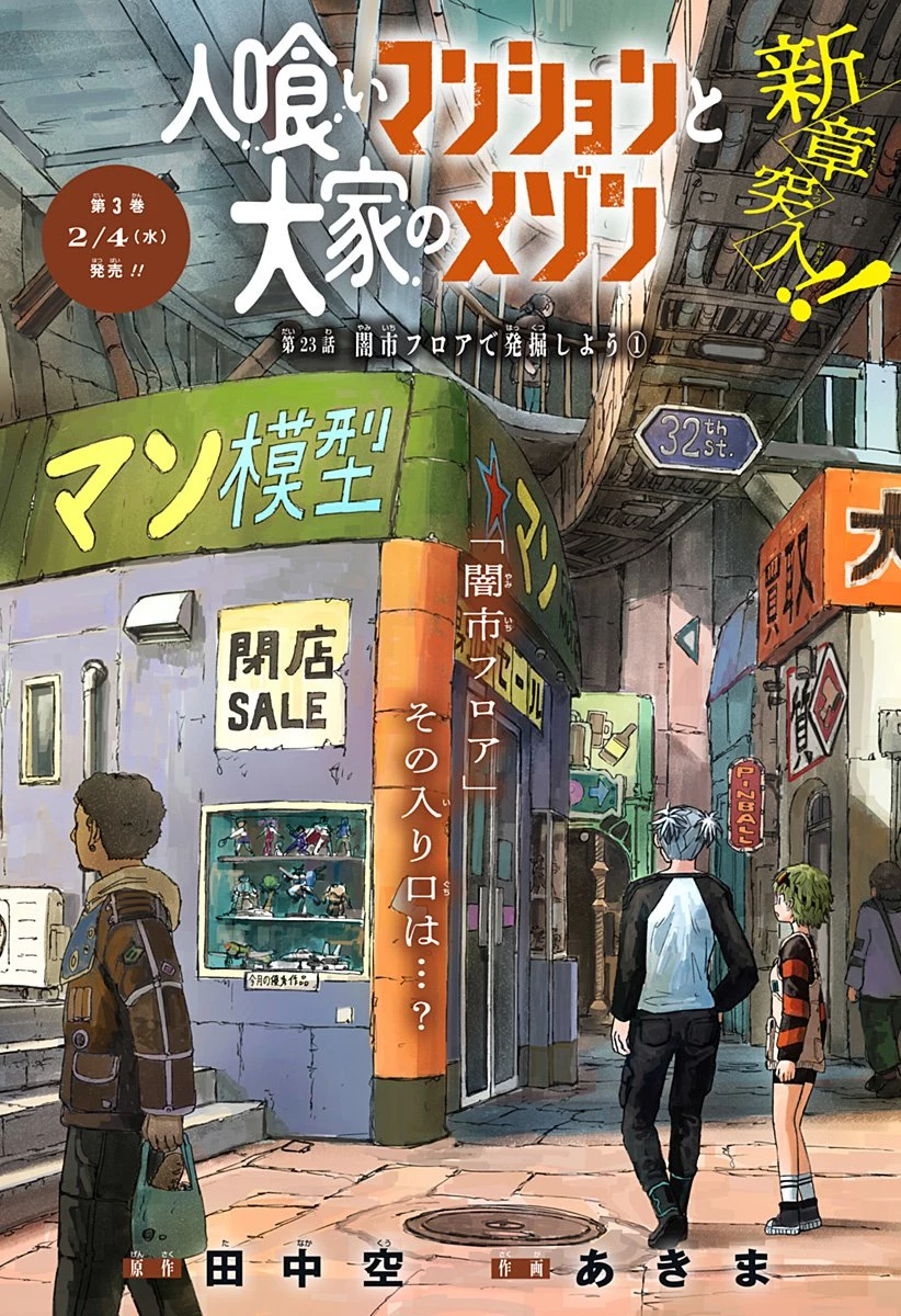 人喰いマンションと大家のメゾン 第23話 - 1