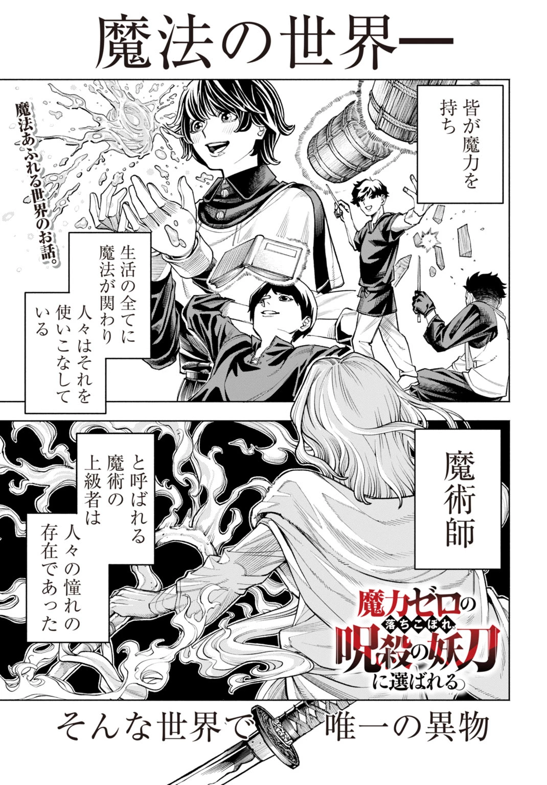 魔力ゼロの落ちこぼれ、呪殺の妖刀に選ばれる。 第1話 - 1