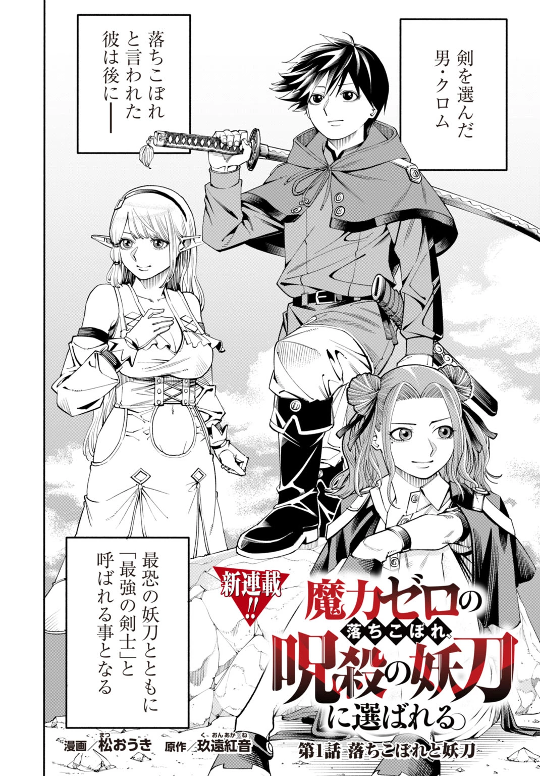 魔力ゼロの落ちこぼれ、呪殺の妖刀に選ばれる。 第1話 - 2