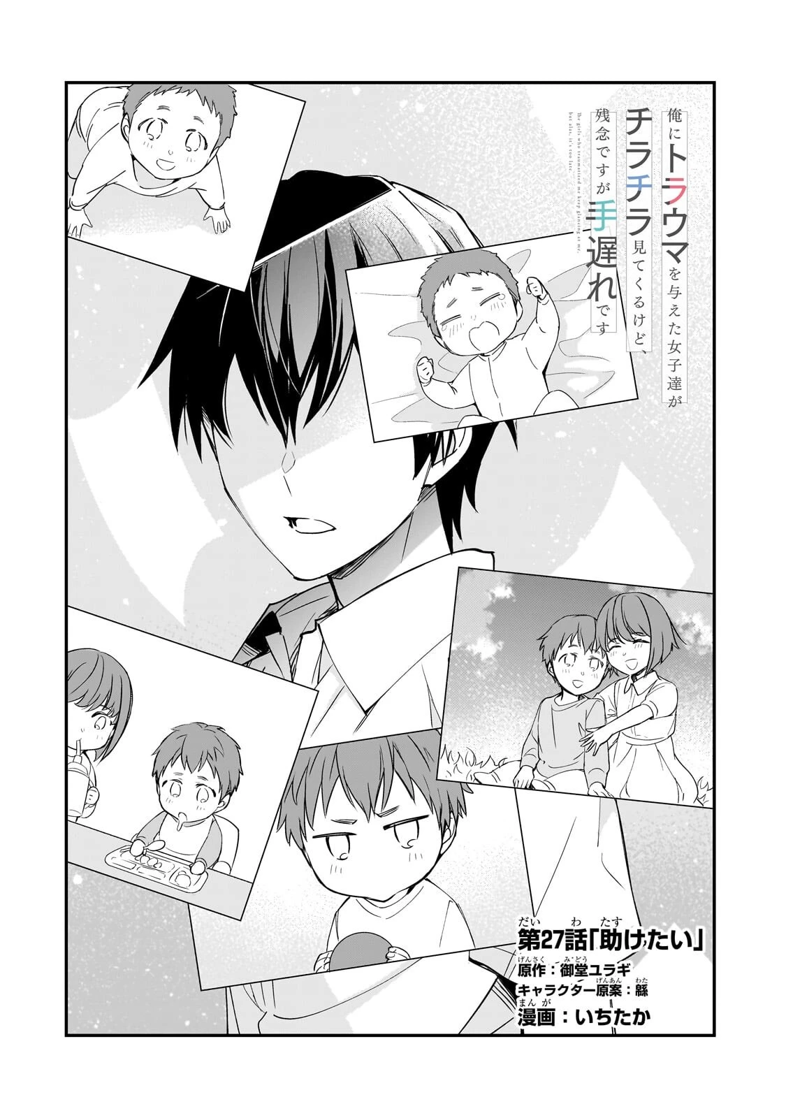 俺にトラウマを与えた女子達がチラチラ見てくるけど、残念ですが手遅れです 第27話 - 2