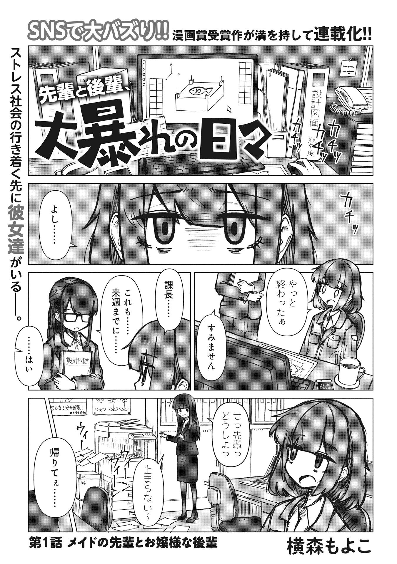 先輩と後輩、大暴れの日々 第1話 - 1