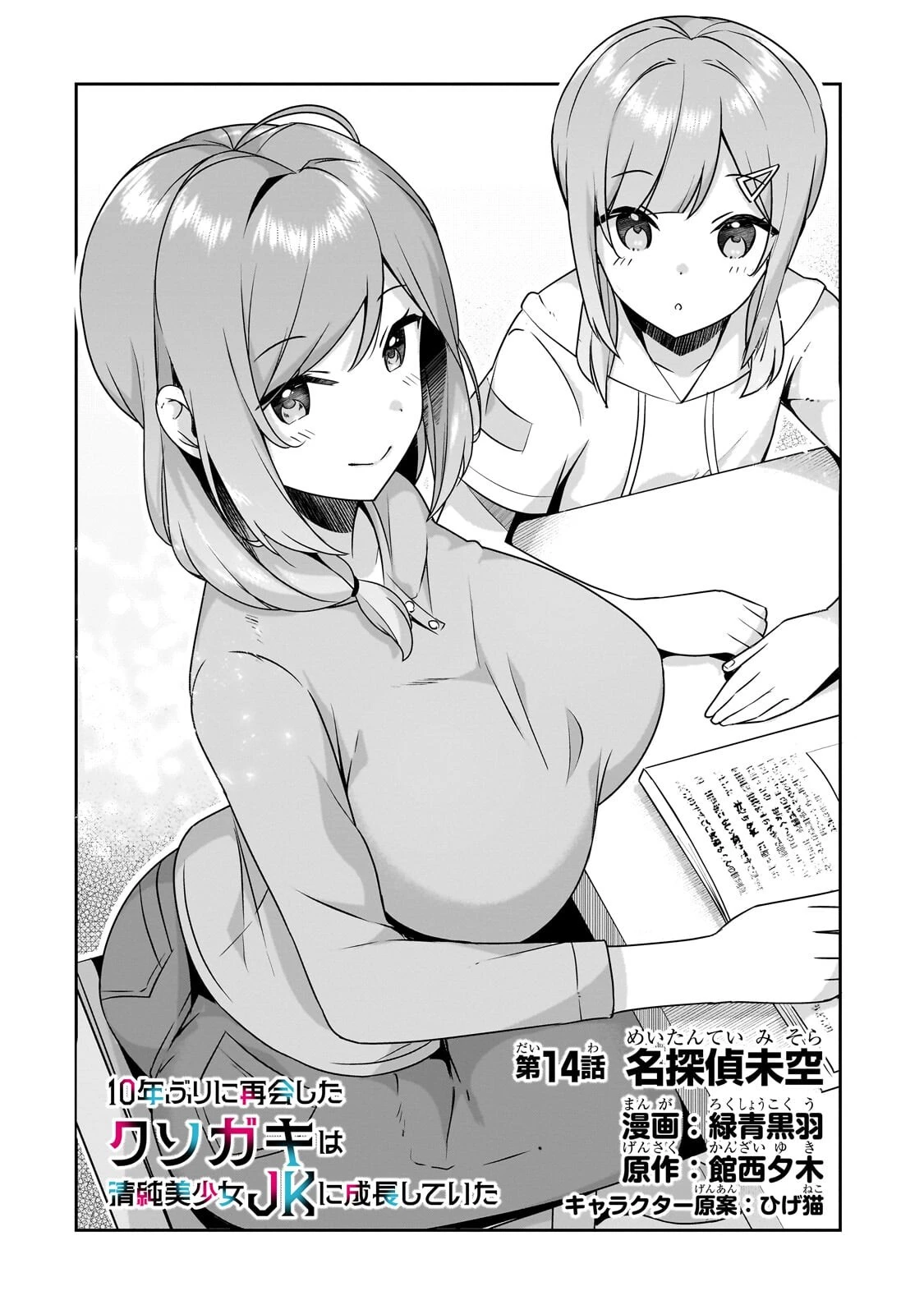 10年ぶりに再会したクソガキは清純美少女JKに成長していた 第14話 - 2