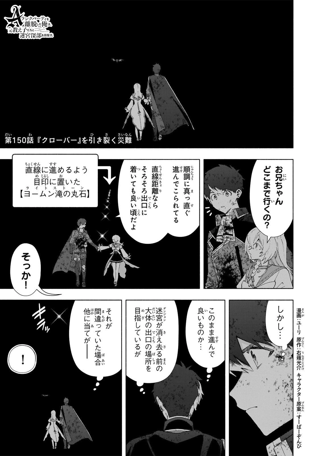 Aランクパーティを離脱した俺は、元教え子たちと迷宮深部を目指す。 第150話 - 1