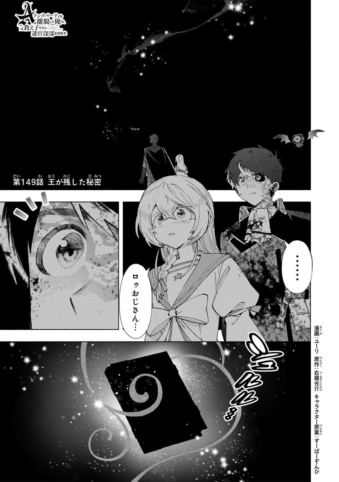 Aランクパーティを離脱した俺は、元教え子たちと迷宮深部を目指す。 第149話 - 1