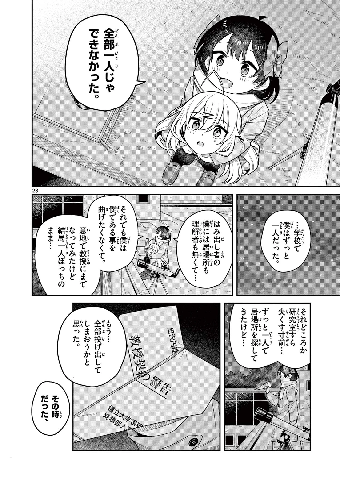 てくのぱにっくゆにばーす 第4話 - 24