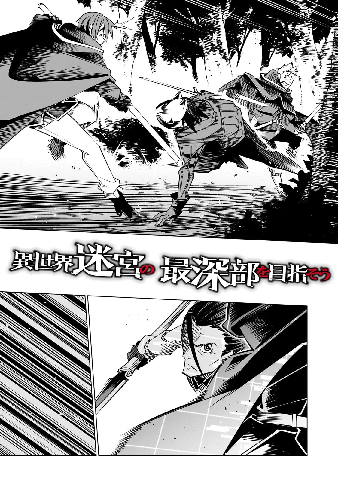 異世界迷宮の最深部を目指そう 第42話 - 3