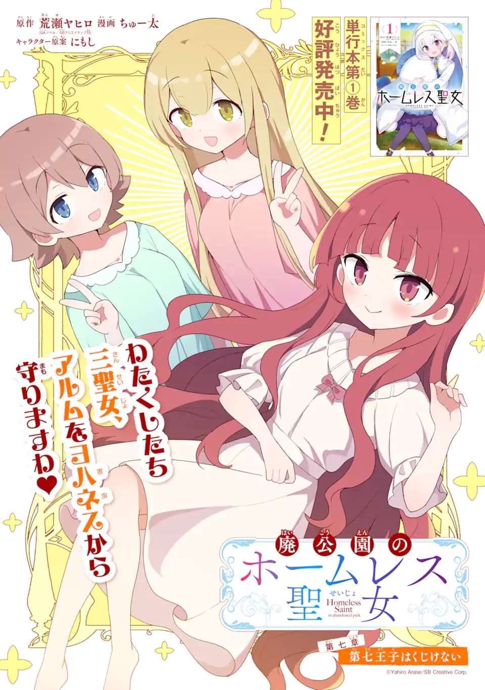 廃公園のホームレス聖女 第7話 - 3