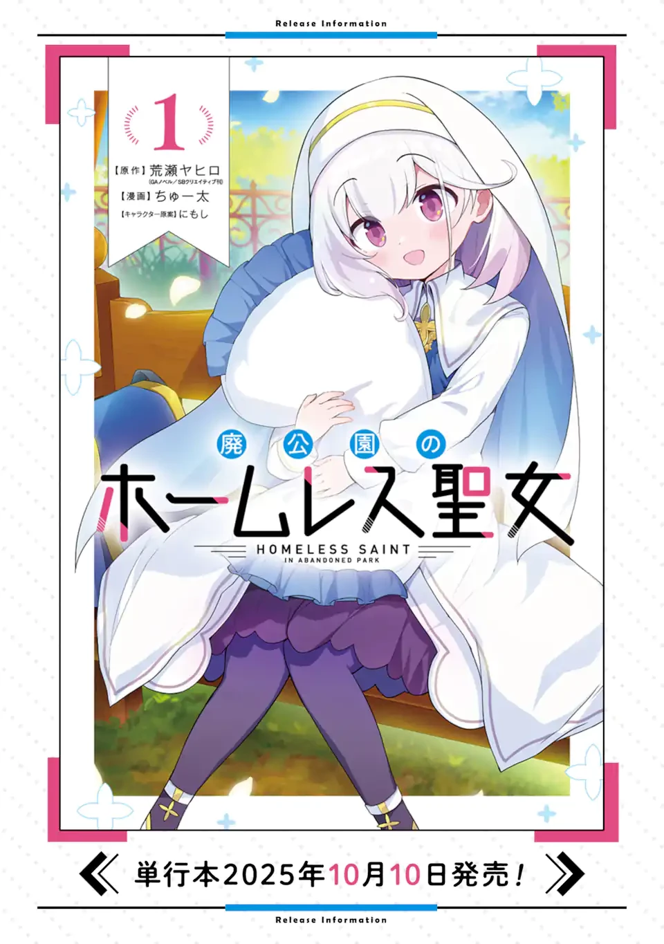 廃公園のホームレス聖女 第7話 - 12