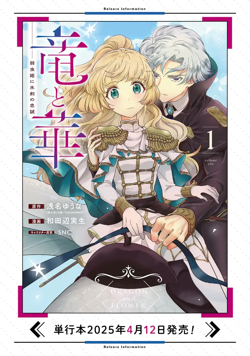 竜と華 弱虫姫に氷剣の忠誠 第11話 - 14