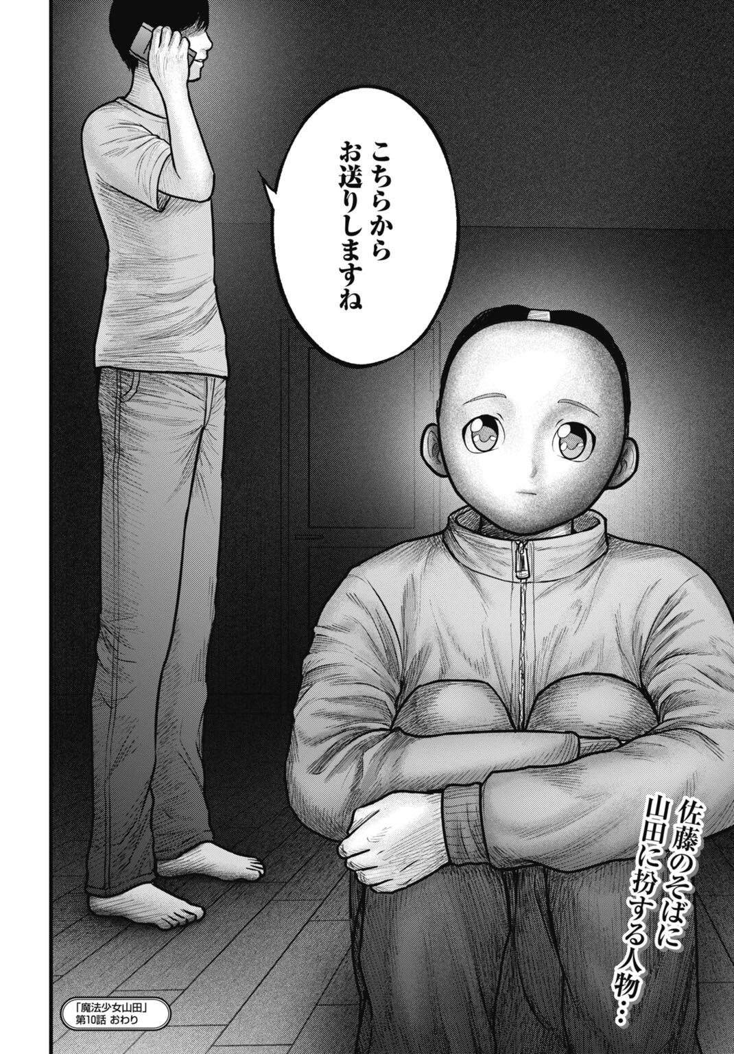 魔法少女山田 〜ある漫画編集者の記録〜 第10話 - 18