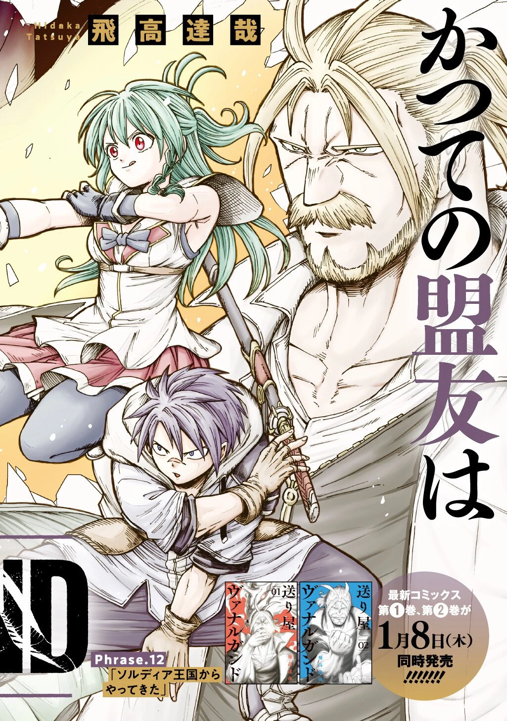 送り屋ヴァナルガンド 第12話 - 2