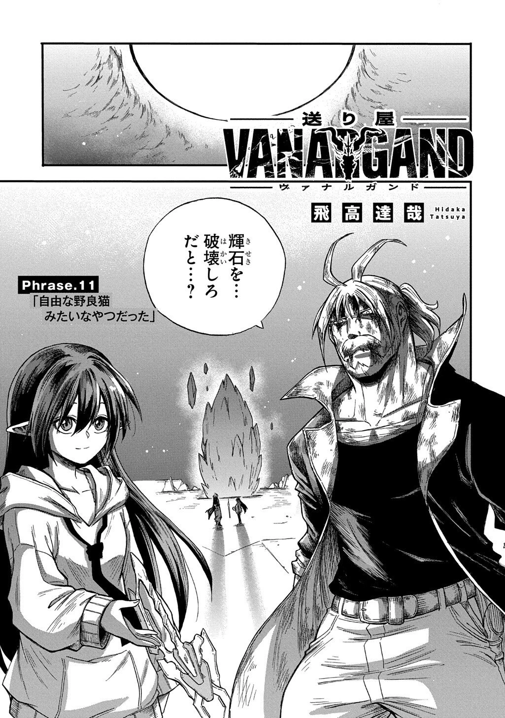 送り屋ヴァナルガンド 第11話 - 1