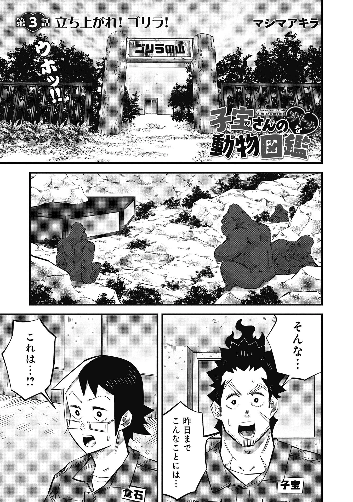 子宝さんのオトナな動物図鑑 第3.1話 - 1