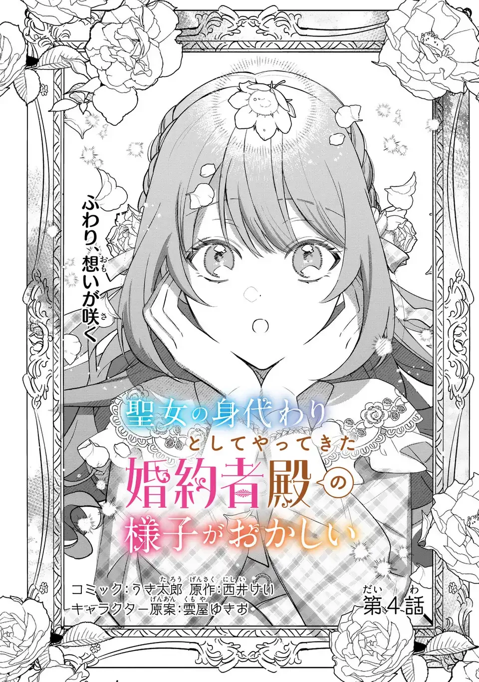 聖女の身代わりとしてやってきた婚約者殿の様子がおかしい 第4話 - 1